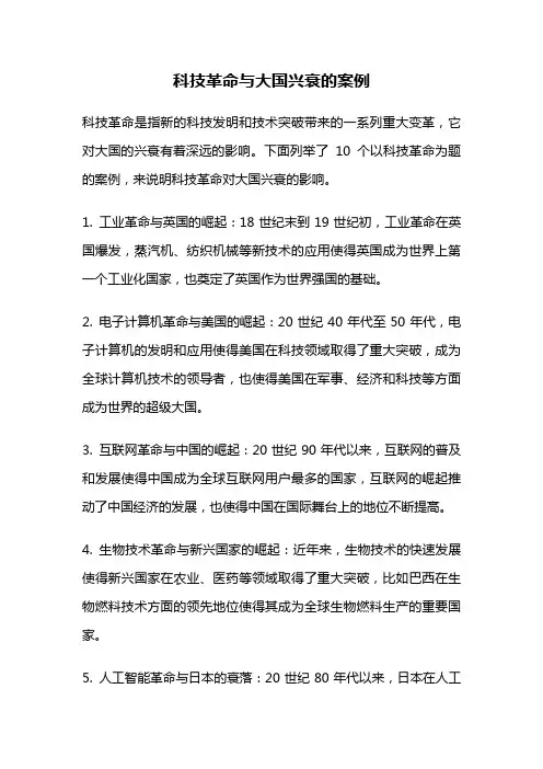 科技革命与大国兴衰的案例
