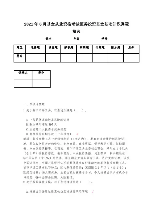 2021年6月基金从业资格考试证券投资基金基础知识真题精选(含答案)