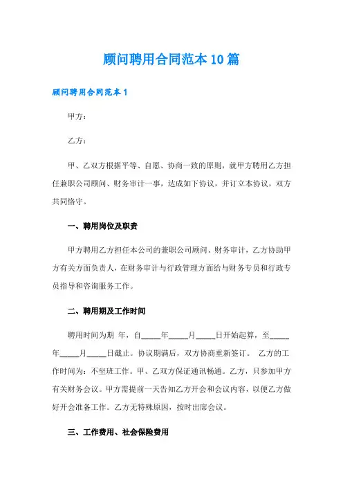 顾问聘用合同范本10篇