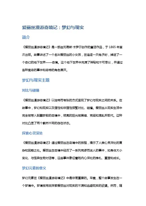 《爱丽丝漫游奇境记》：梦幻与现实