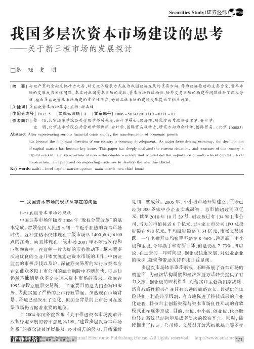 我国多层次资本市场建设的思考——关于新三板市场的发展探讨