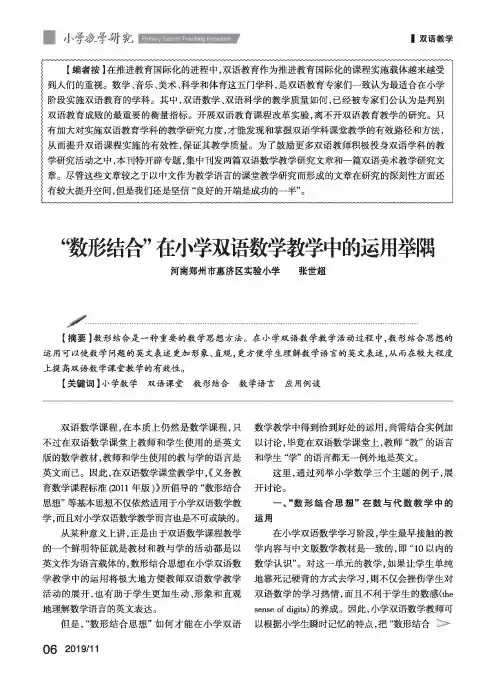 “数形结合”在小学双语数学教学中的运用举隅