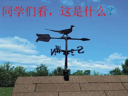 我的风向仪风力和风向课件-PPT
