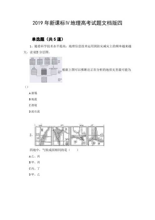 2019年新课标Ⅳ地理高考试题文档版四