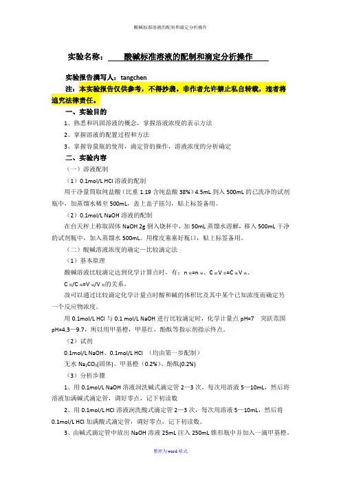 酸碱标准溶液的配制和滴定分析操作