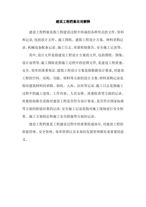 建设工程档案名词解释