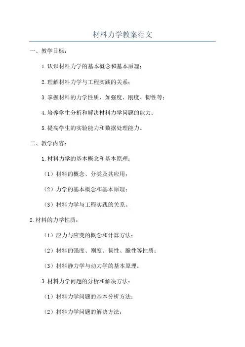材料力学教案范文