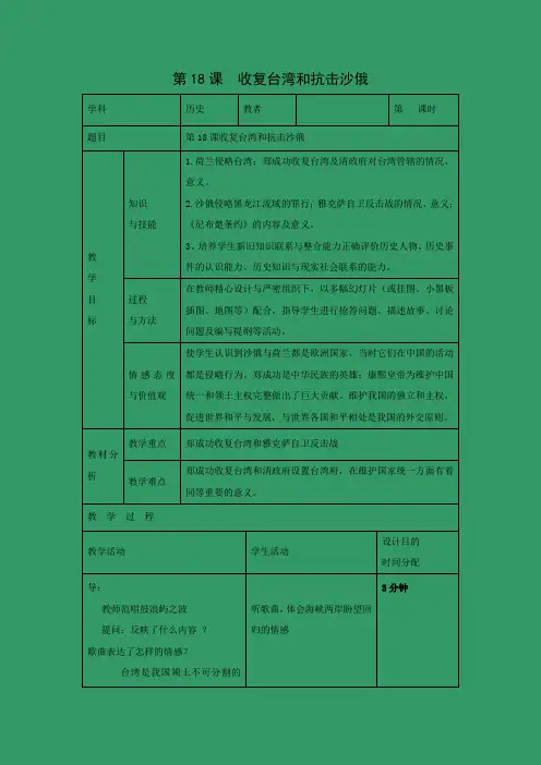 教学设计2：第18课 收复台湾和抗击沙俄