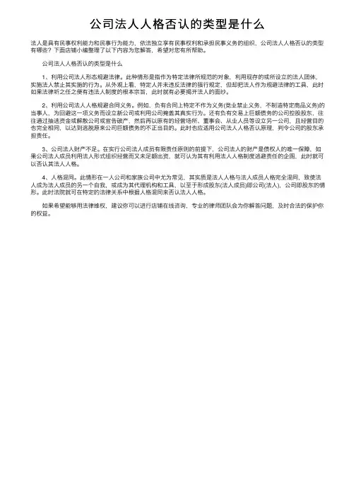 公司法人人格否认的类型是什么