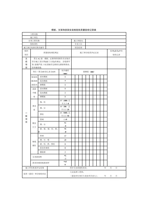 模板、支架和拱架安装检验批质量验收记录表