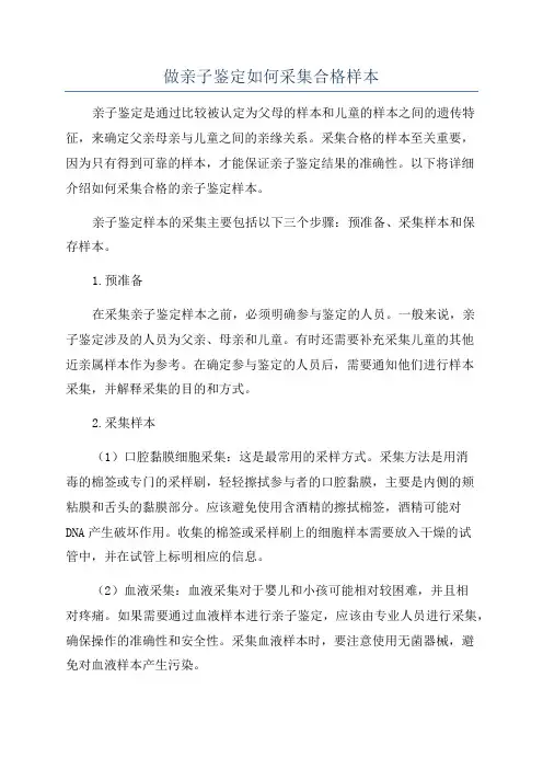 做亲子鉴定如何采集合格样本