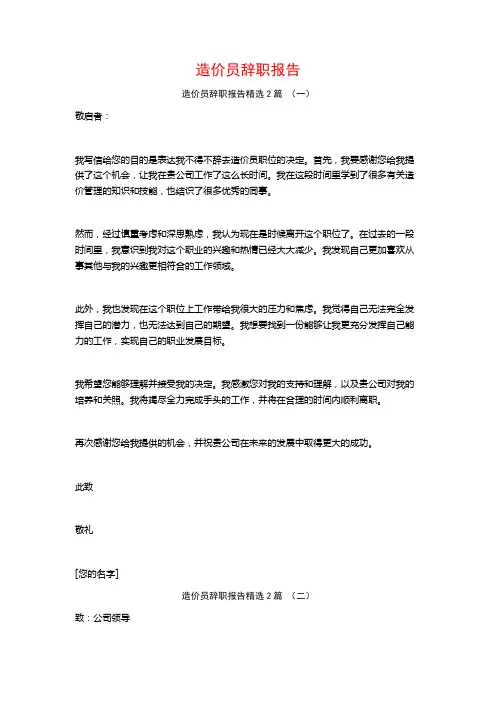 造价员辞职报告2篇