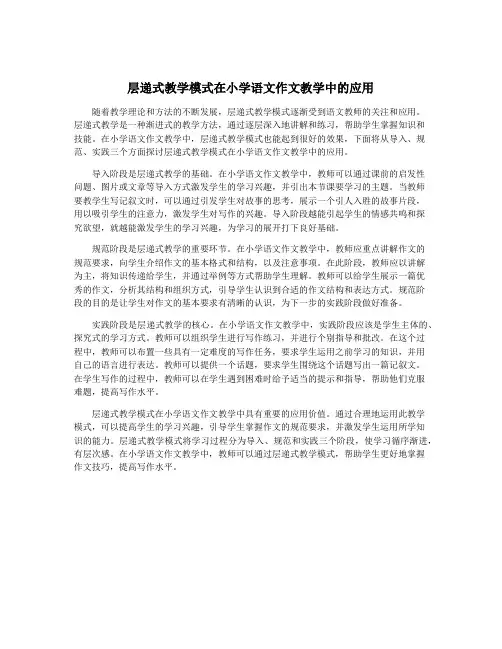 层递式教学模式在小学语文作文教学中的应用