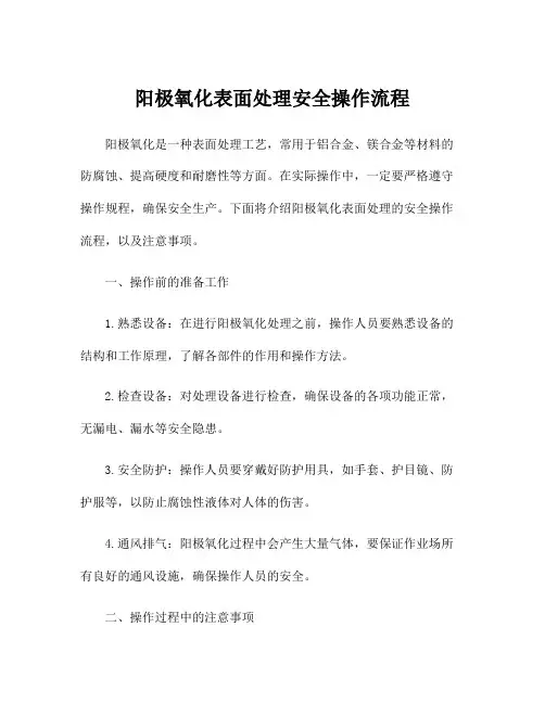阳极氧化表面处理安全操作流程