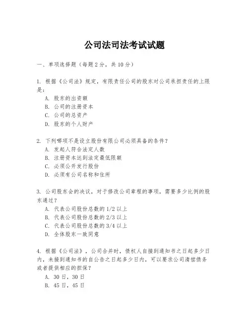 公司法司法考试试题