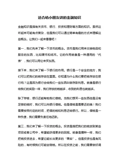 适合给小朋友讲的金融知识