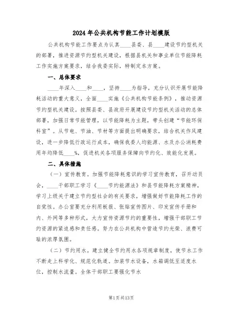 2024年公共机构节能工作计划模版(三篇)