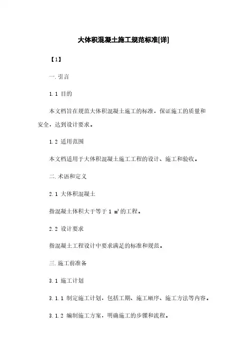 大体积混凝土施工规范标准[详]