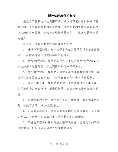 搅拌站环境保护制度