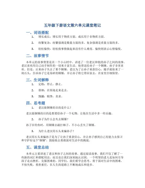 五年级下册语文第六单元课堂笔记