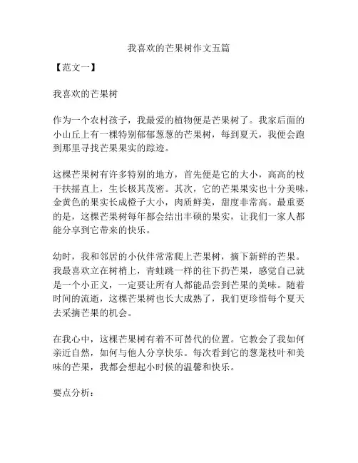 我喜欢的芒果树作文五篇