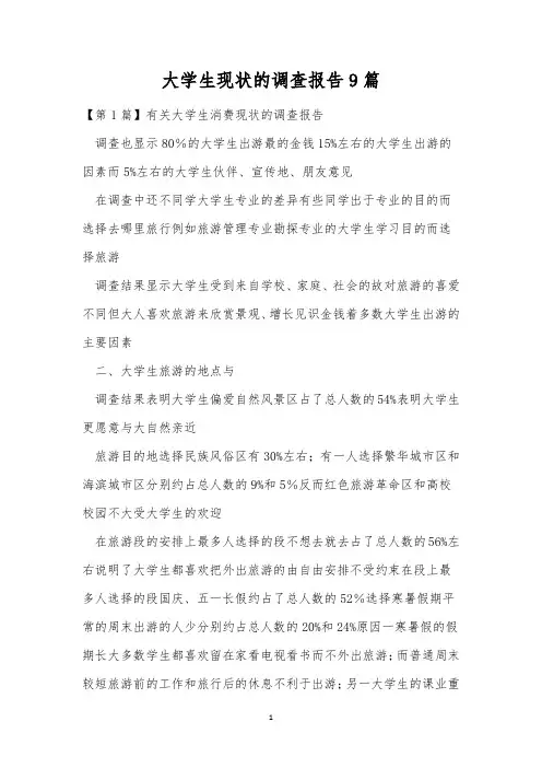 大学生现状的调查报告9篇