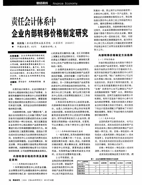 责任会计体系中企业内部转移价格制定研究