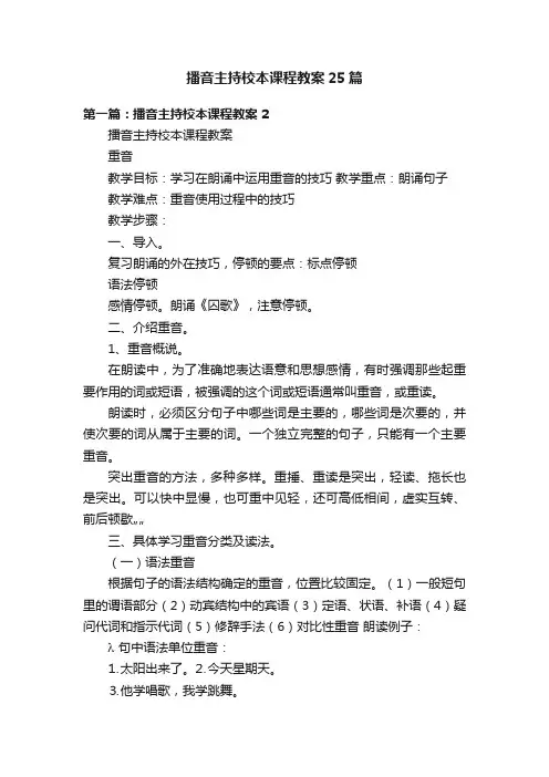 播音主持校本课程教案25篇