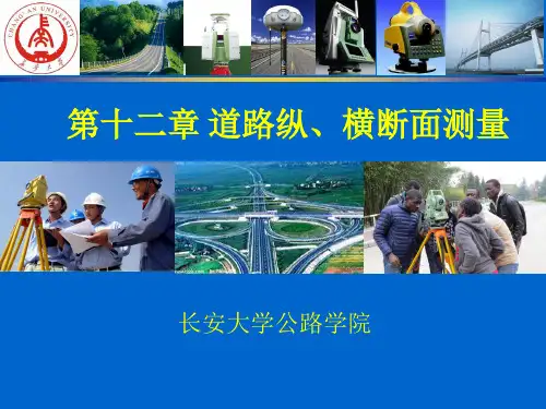 第十二章 道路纵、横断面测量(z)