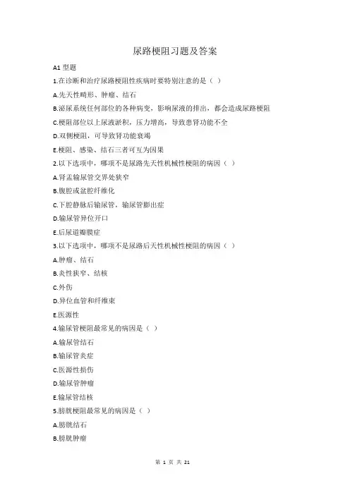 尿路梗阻习题(含答案)