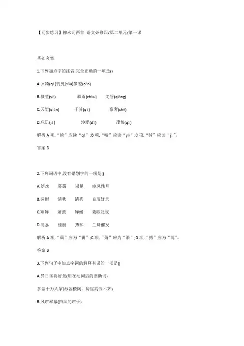 【同步练习】柳永词两首 语文必修四