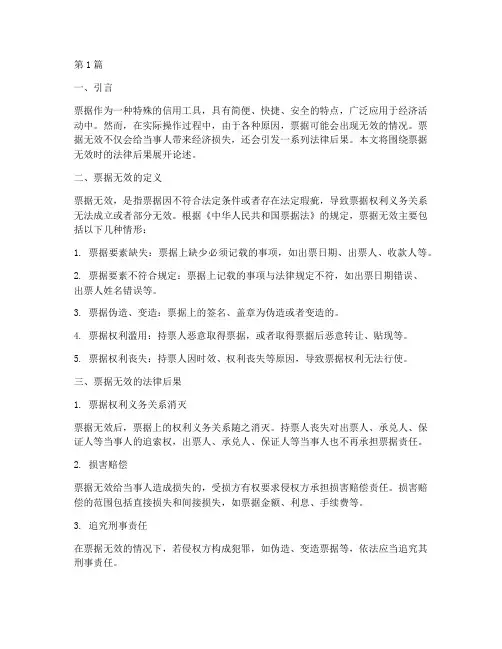 票据无效时法律后果(3篇)