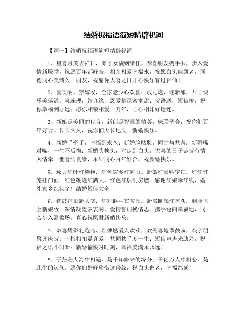 结婚祝福语简短精辟祝词
