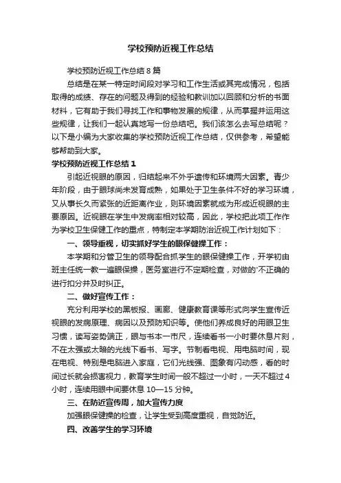 学校预防近视工作总结8篇