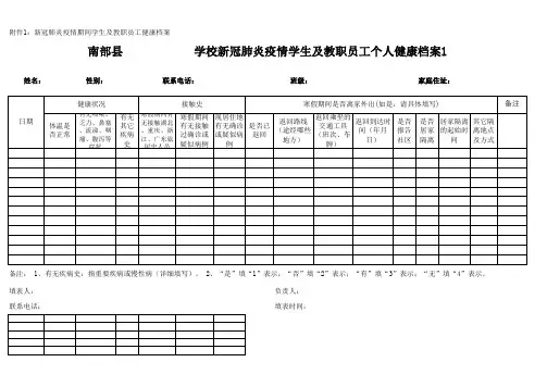 1_学校新冠病毒学生及教职员工健康档案2