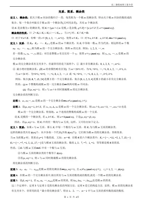 完系、简系、剩余类(讲稿)