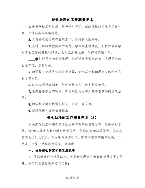 校长助理的工作职责范本(3篇)