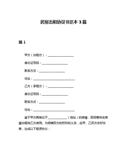 房屋出租协议书范本3篇