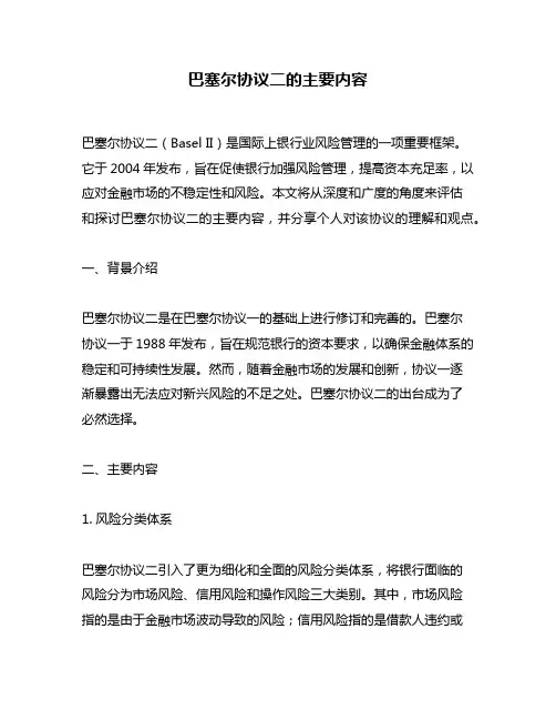 巴塞尔协议二的主要内容