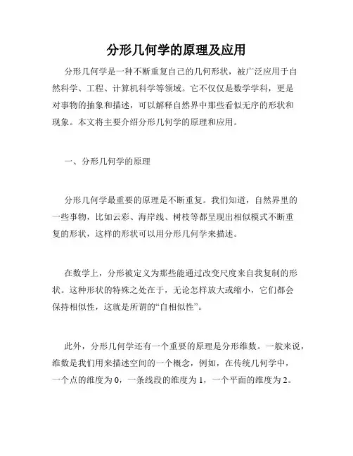 分形几何学的原理及应用