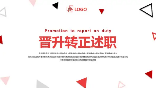 红色晋升转正述职答辩PPT模板