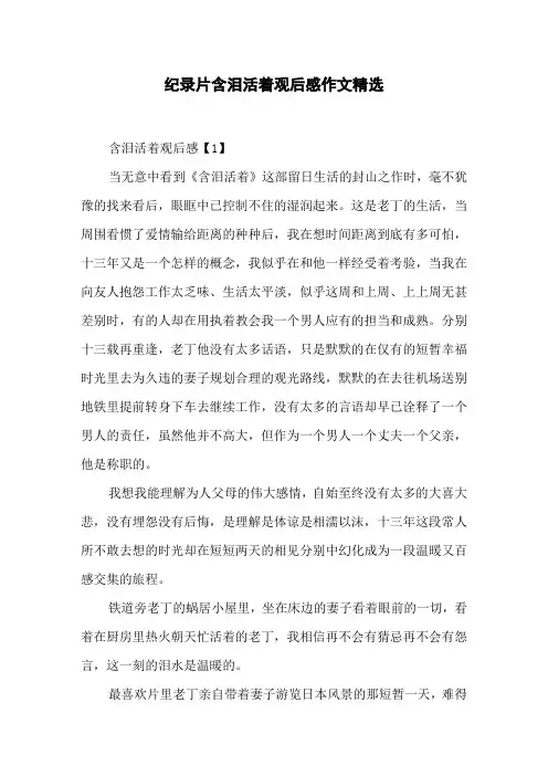 纪录片含泪活着观后感作文精选