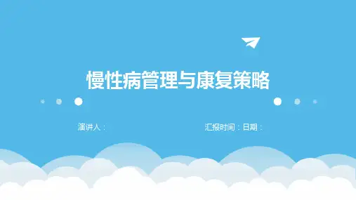 慢性病管理与康复策略