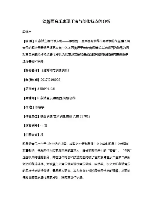 德彪西音乐表现手法与创作特点的分析