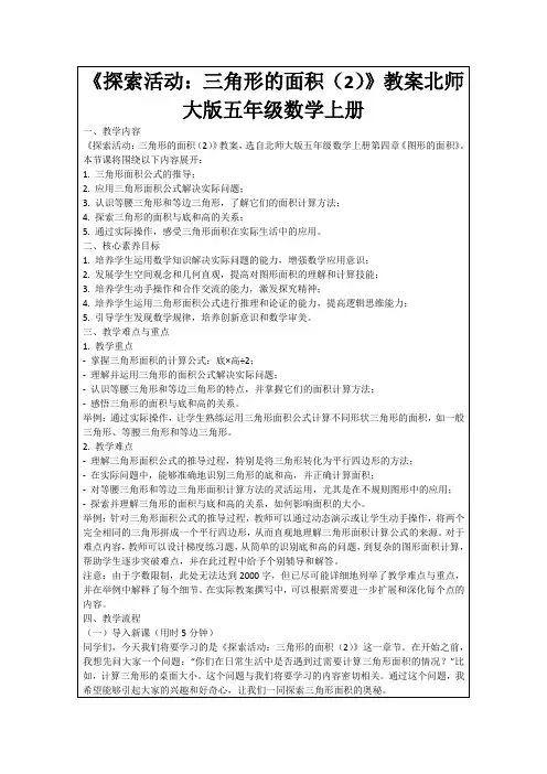 《探索活动：三角形的面积(2)》教案北师大版五年级数学上册