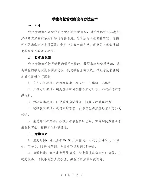 学生考勤管理制度与办法范本（2篇）