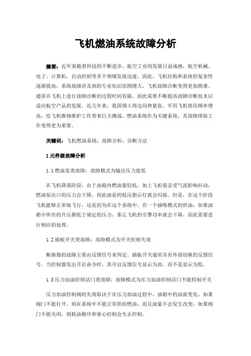 飞机燃油系统故障分析