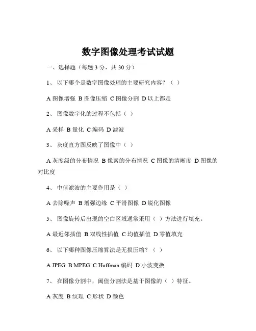 数字图像处理考试试题
