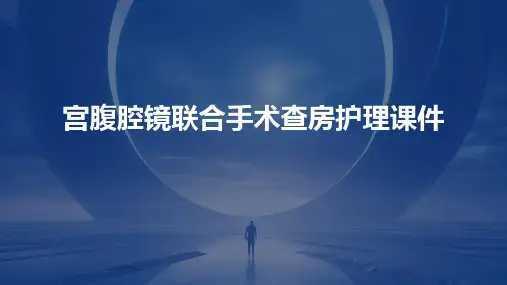 宫腹腔镜联合手术查房护理课件