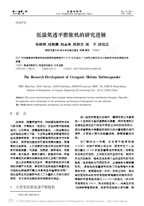 低温氦透平膨胀机的研究进展